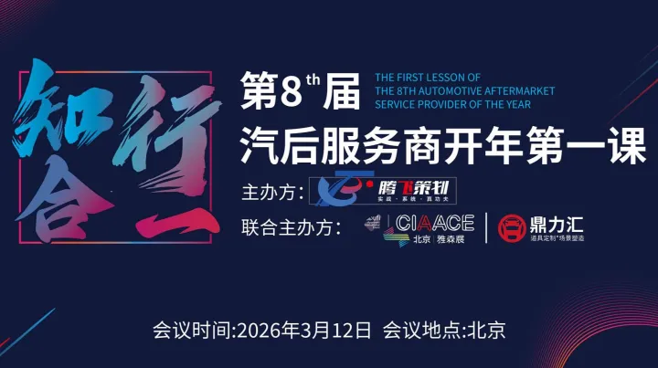 騰飛策劃-第八屆汽后服務(wù)商開年**課