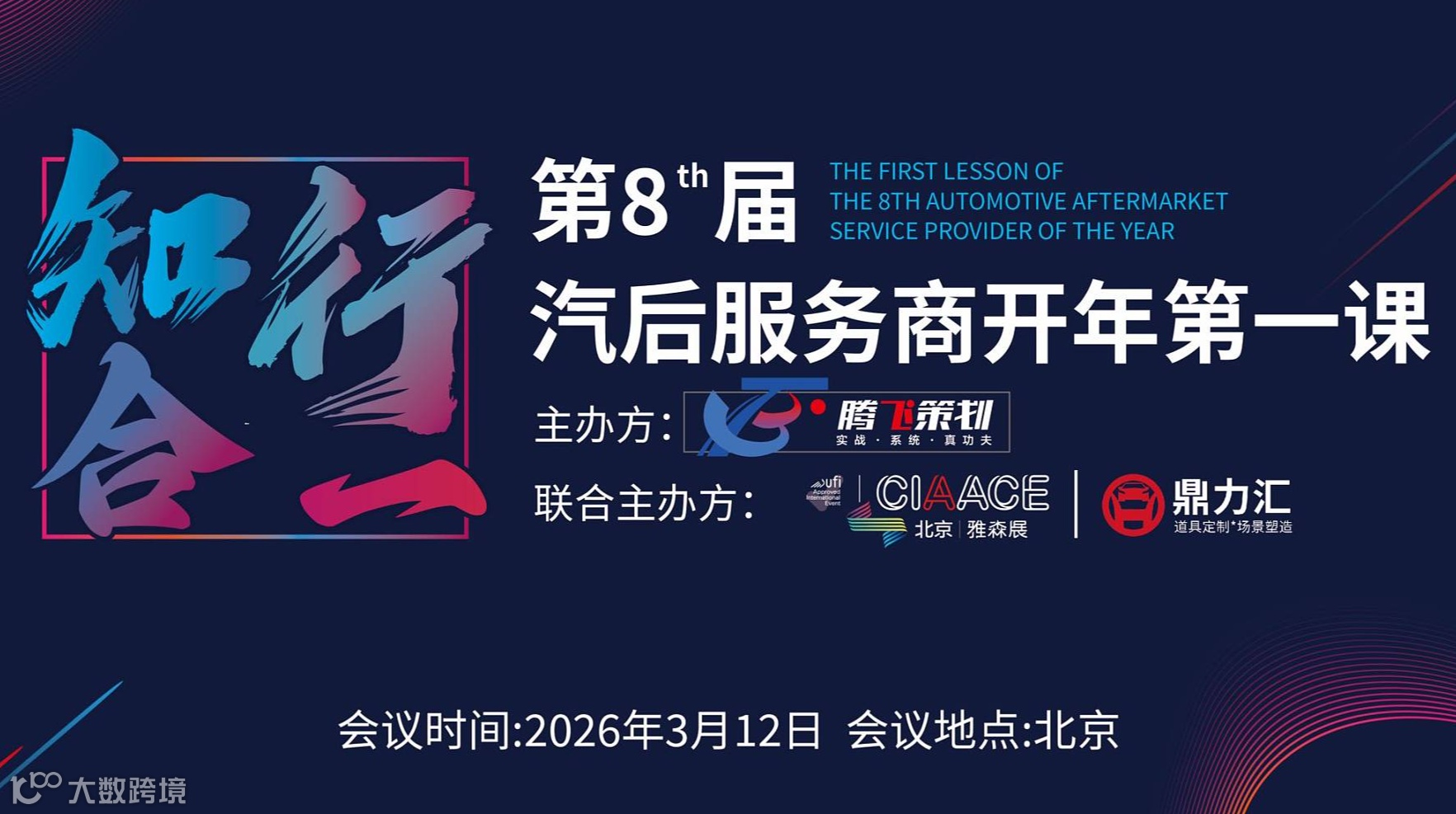 腾飞策划-第八届汽后服务商开年**课