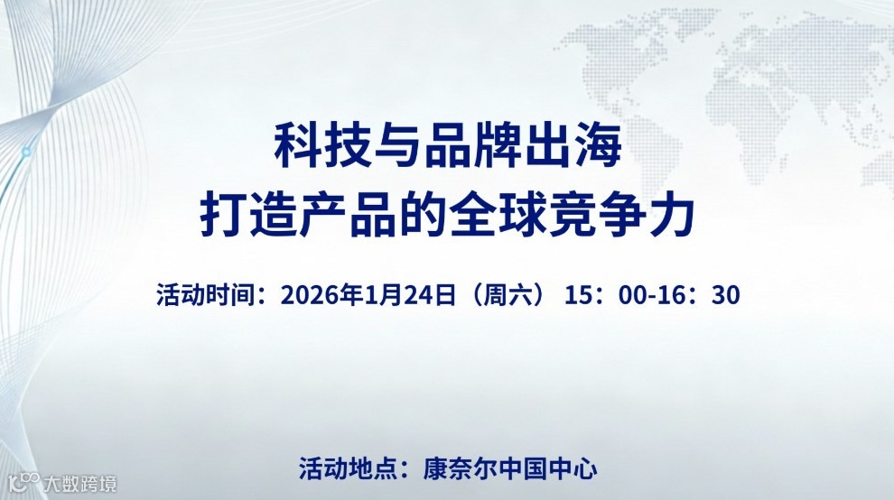 科技与品牌出海 – 打造产品的全球竞争力