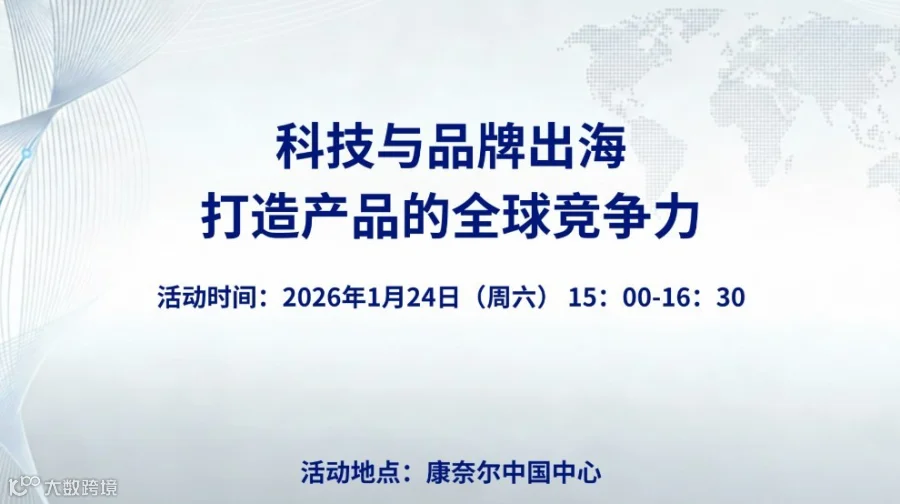 科技与品牌出海 – 打造产品的全球竞争力
