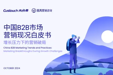 市场易圆禹营销咨询：2024中国B2B市场营销现况书