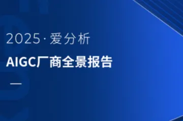 爱分析：2025AIGC厂商全景报告