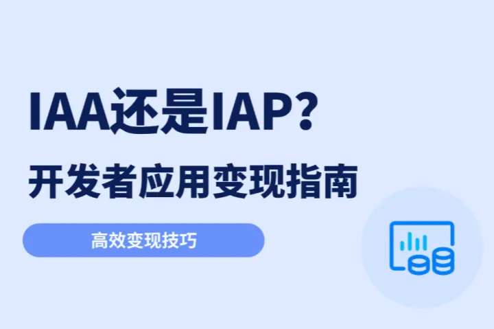 IAA还是IAP？怎样才是开发者应用变现的最优解