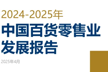 中国百货商业协会2024-2025年中国百货零售业发展报告39页