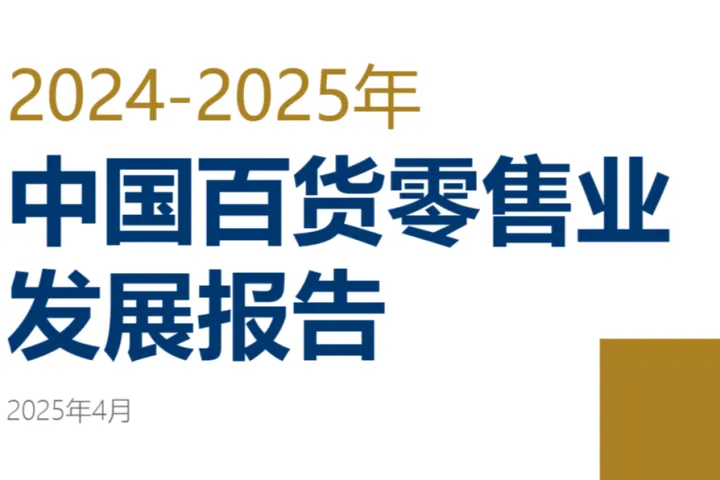 中国百货商业协会2024-2025年中国百货零售业发展报告39页