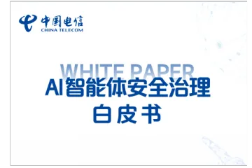 中国电信：2025年AI智能体安全治理白皮书