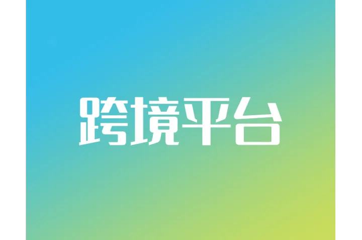 2025年全球66个主流跨境电商平台大盘点（必收藏）