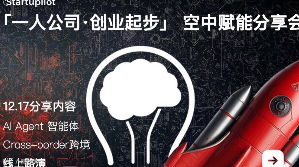 创业者“一人公司”空中赋能分享会