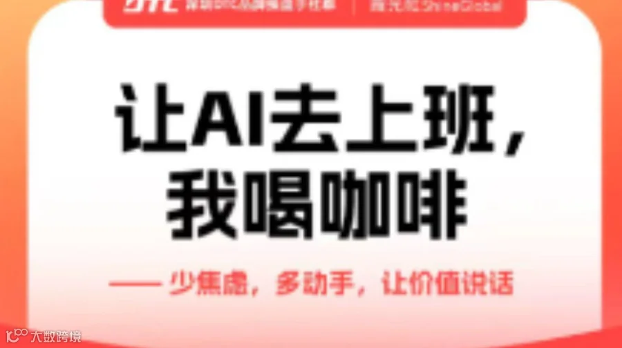 跨境电商品牌出海AI实战分享会：让AI去上班，团队效率翻倍