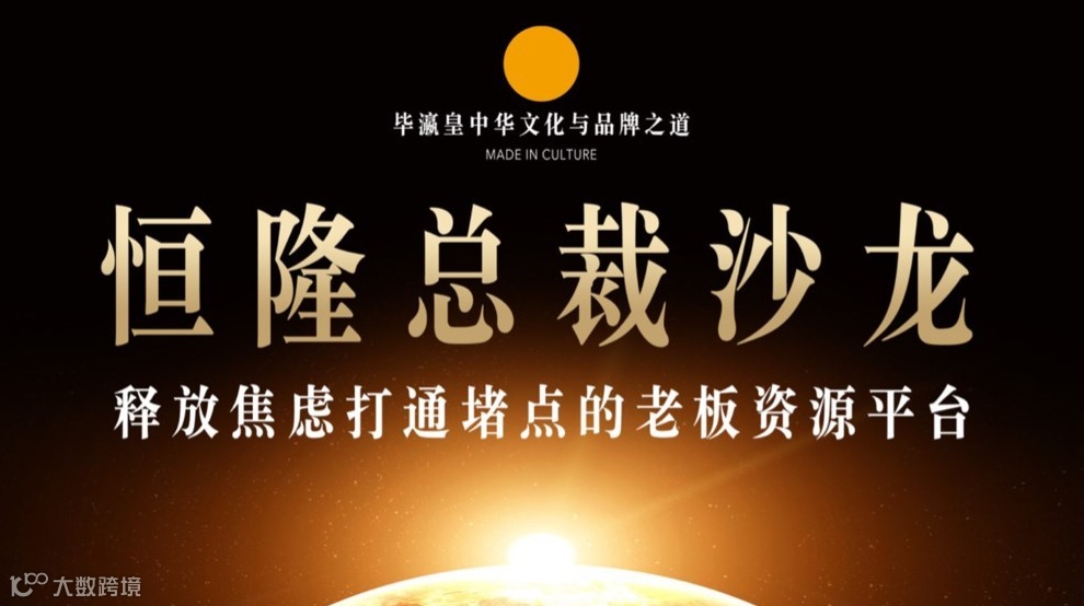 恒隆总裁沙龙 - 上海滩第一高价值获得感老板生态平台