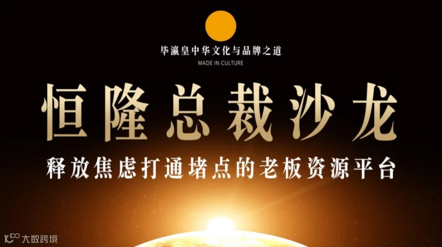 恒隆总裁沙龙 - 上海滩第一高价值获得感老板生态平台