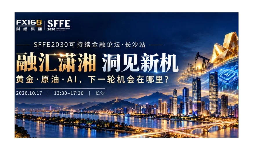 融汇潇湘 洞见新机｜黄金、原油、AI，下一轮机会在哪里？ SFFE2030可持续金融论坛·长沙站