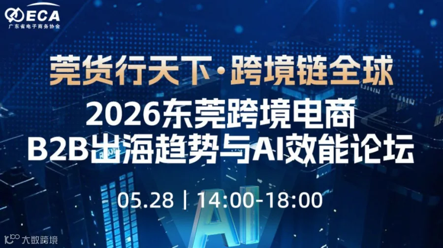 莞货行天下·跨境链全球 ——2026东莞跨境电商B2B出海趋势与AI效能论坛