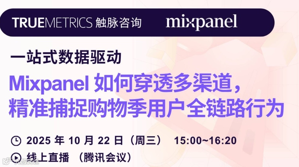 一站式数据驱动：Mixpanel 如何穿透多渠道， 精准捕捉购物季用户全链路行为