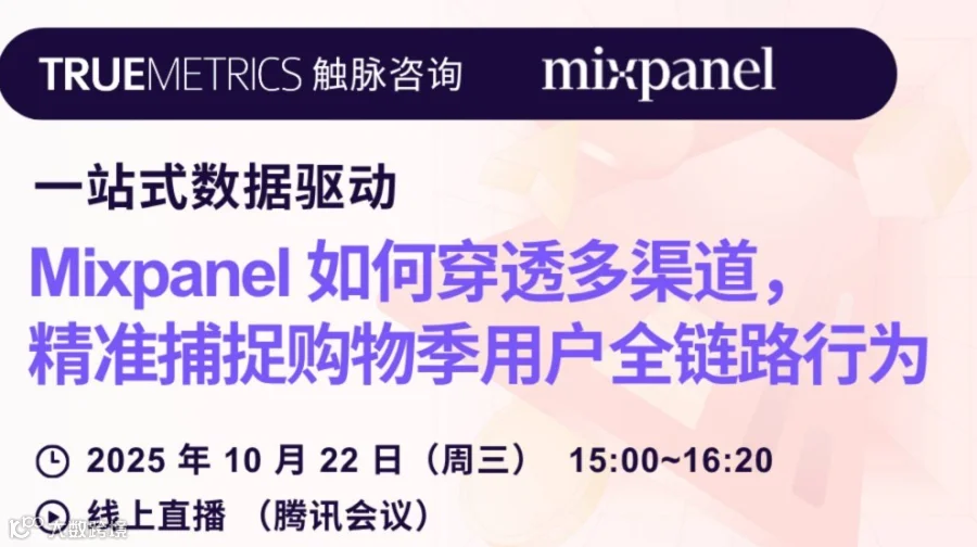 一站式数据驱动：Mixpanel 如何穿透多渠道， 精准捕捉购物季用户全链路行为