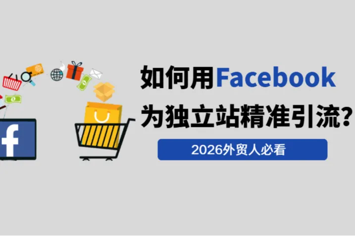 2026外贸人必看：如何用Facebook为独立站精准引流？