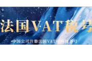 法国VAT税号注册最新时效下来啦！中国公司注册法国VAT税号需要提交什么资料？