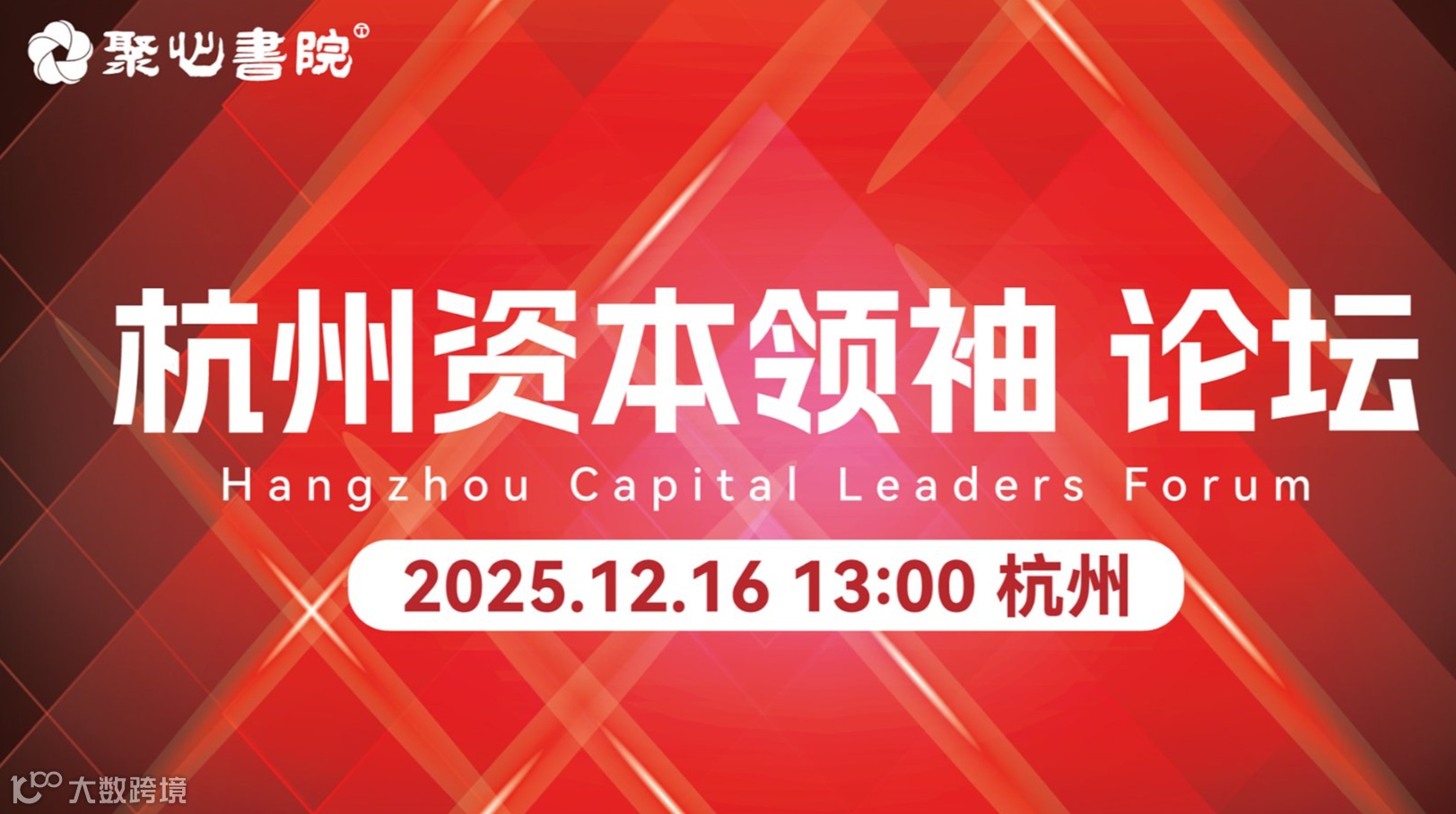 杭州资本领袖论坛