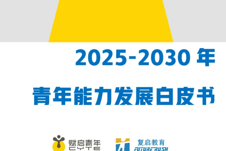 复启教育2025-2030年青年<em>能力</em>发展白皮书34页