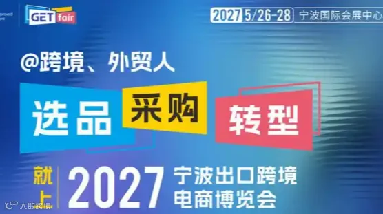 2027宁波出口跨境电商博览会