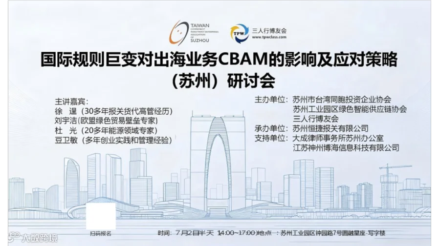 7月2日《国际规则巨变对出海业务CBAM的影响及应对策略（苏州）研讨会》公益活动
