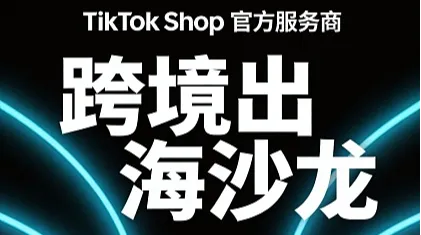 免费TikTok全托管AI 赋能跨境出海主题沙龙
