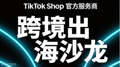 免费TikTok全托管AI 赋能跨境出海主题沙龙