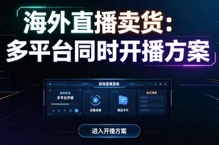 海外直播卖货：多平台同时开播方案