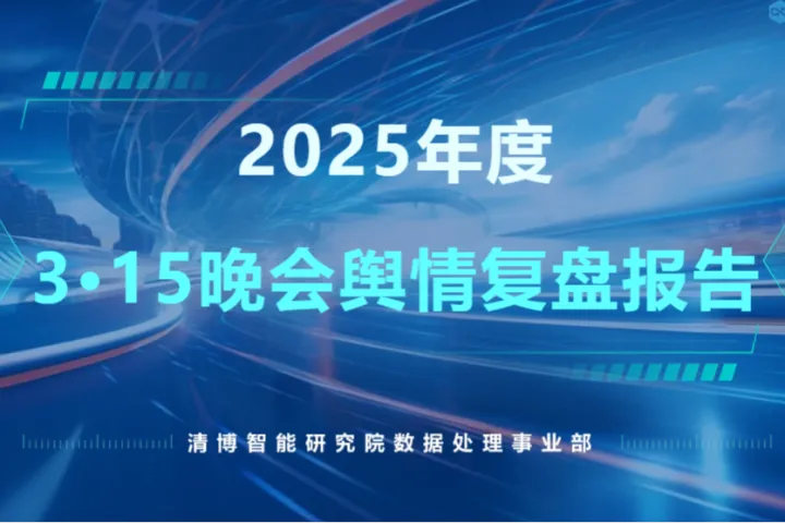 清博智能2025年度315晚会舆情复盘报告63页