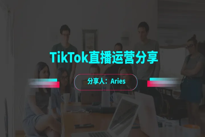 TikTok直播运营分享