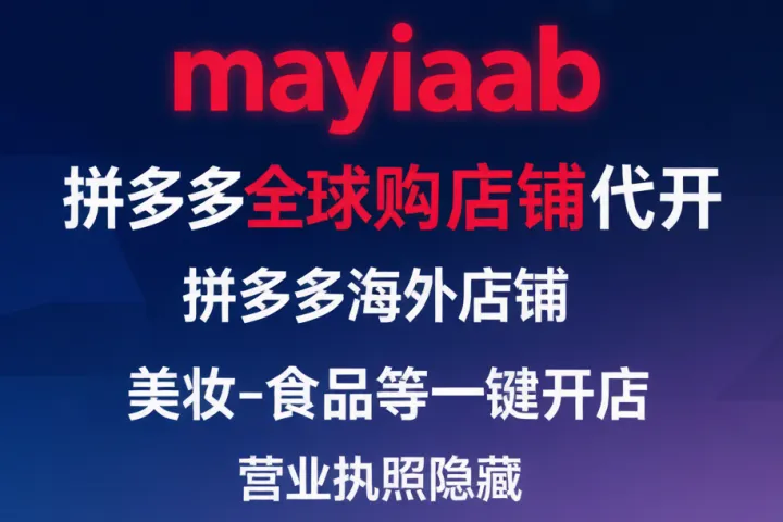 拼多多全球购店铺代开-拼多多海外店铺-美妆-食品等一键开店-营业执照隐藏