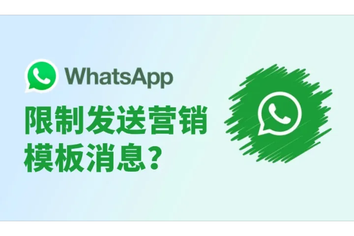 WhatsApp限制发送营销模板？商家如何做