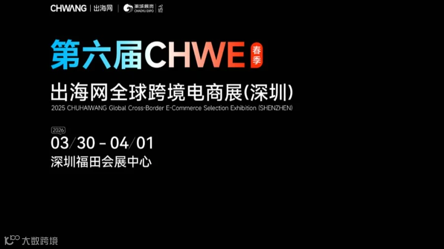 2026第7届深圳出海网跨境电商展（CHWE）