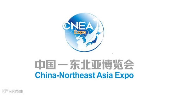 2025年东北亚博览会 CNEA EXPO