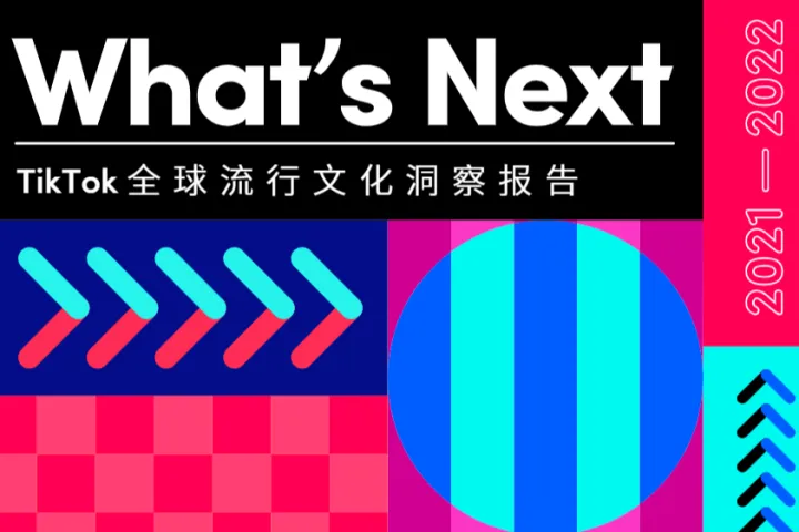 <em>TikTok</em>：What's Next -2022年<em>TikTok</em>全球流行文化洞察报告（27页）