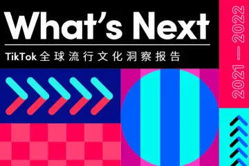 TikTok:What's Next -2022年TikTok全球流行文化洞察报告(27页)