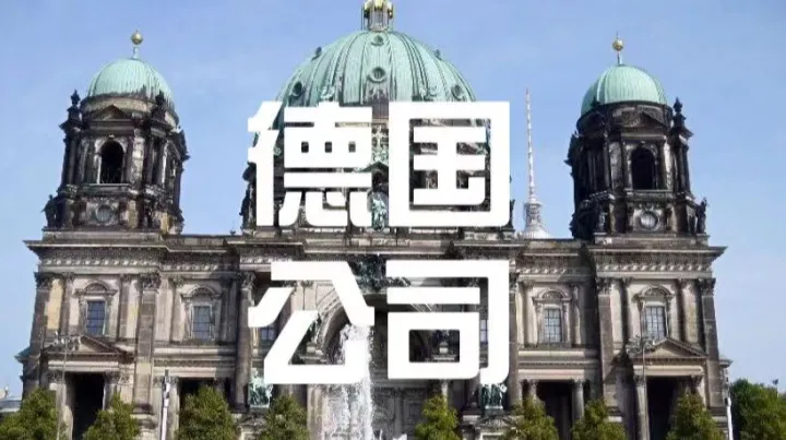 德国出海公司架构怎么选？GmbH与UG核心差异深度解析