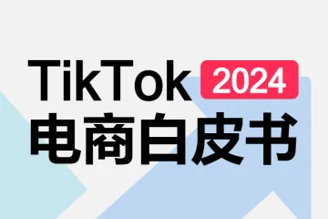 Kaloda：2024TikTok电商白皮书