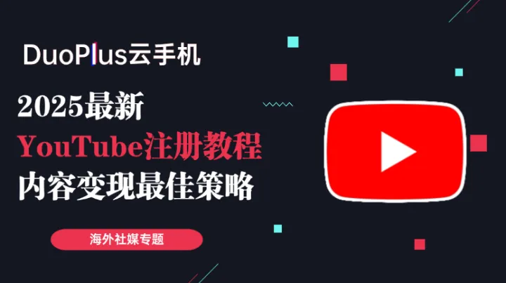 2025最新YouTube注册教程，掌握内容变现的最佳策略