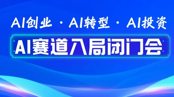 可落地的人工智能项目，拿下 2026AI 落地全红利・闭门会【西安】