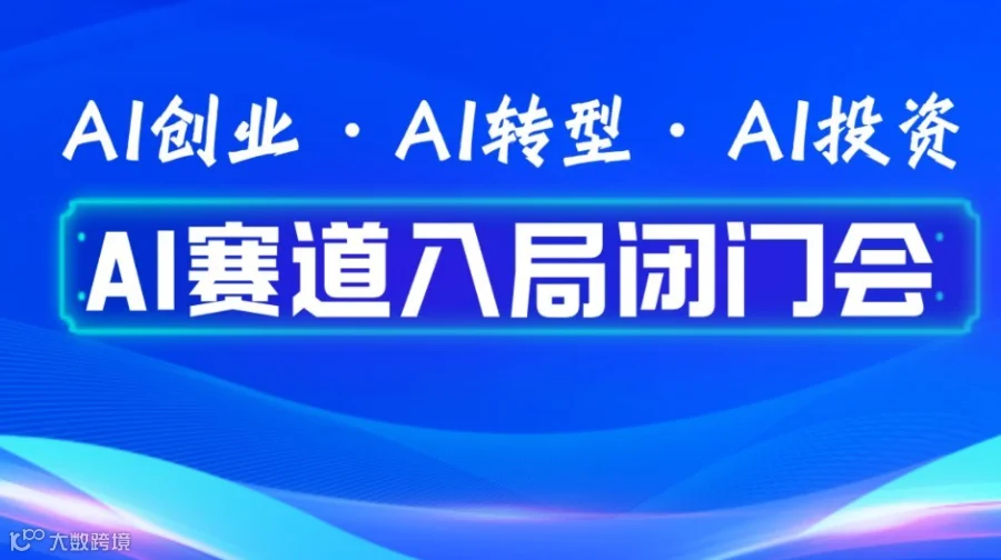可落地的人工智能项目，拿下 2026AI 落地全红利・闭门会【西安】