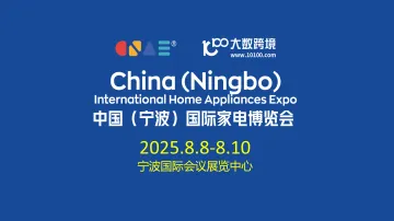中国(宁波)国际家电博览会