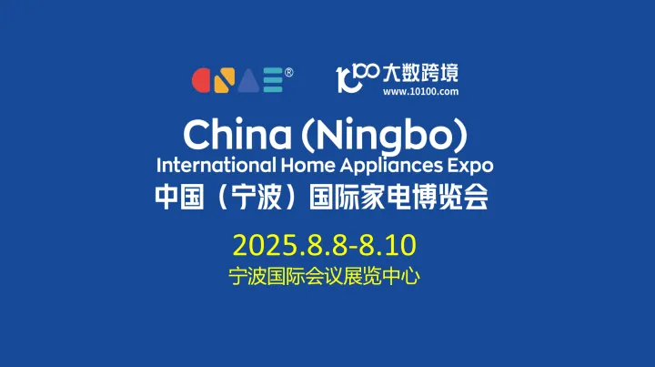中国(宁波)国际家电博览会
