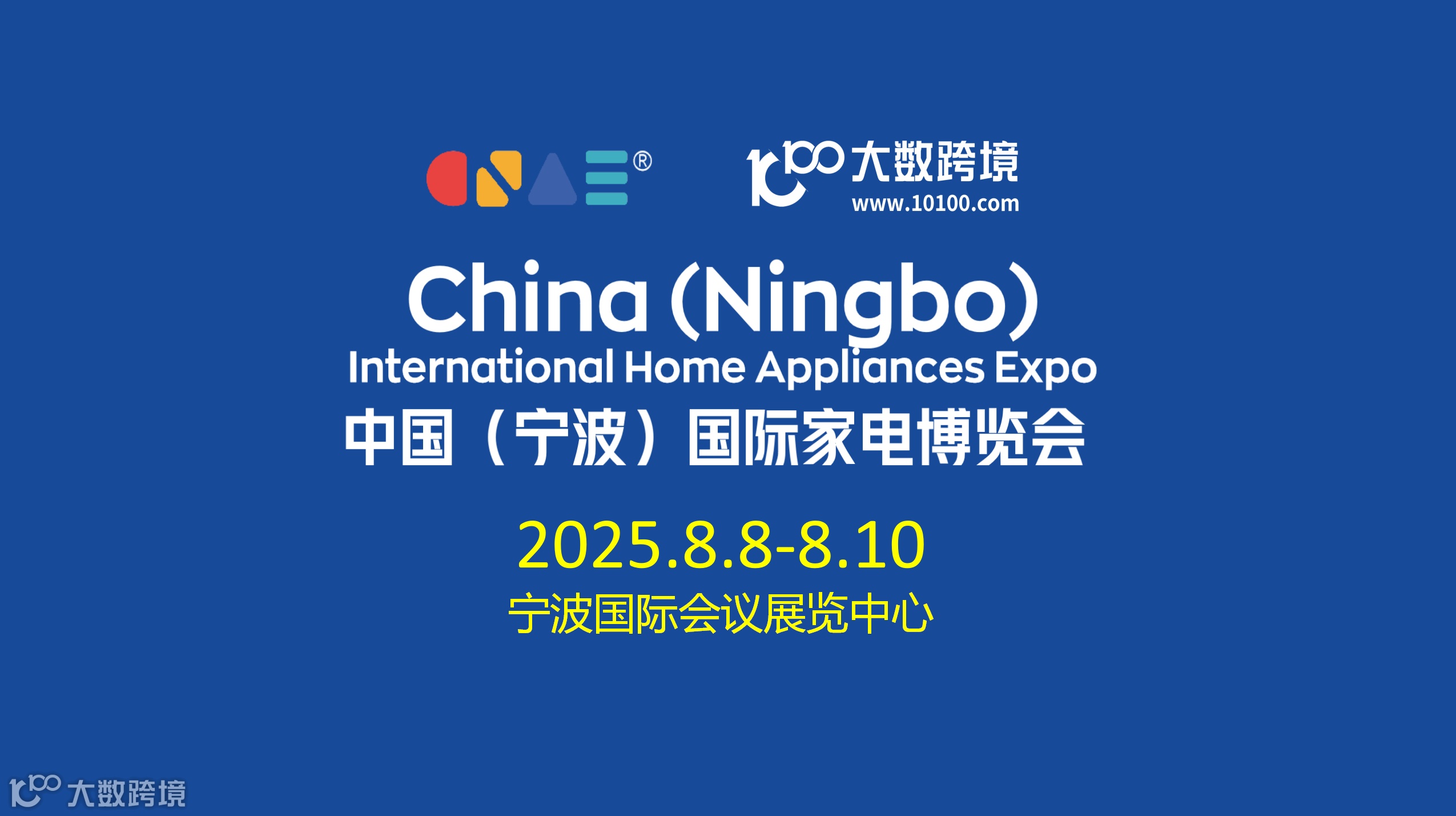 中国(宁波)国际家电博览会