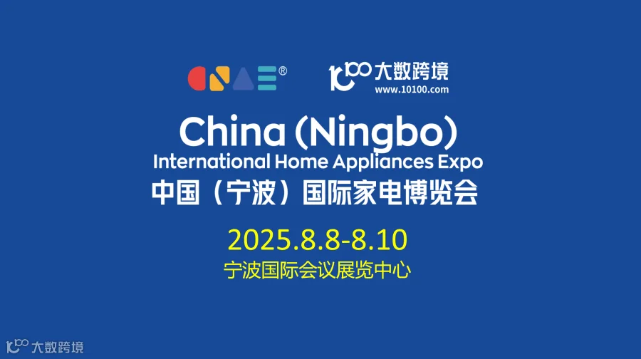 中国(宁波)国际家电博览会