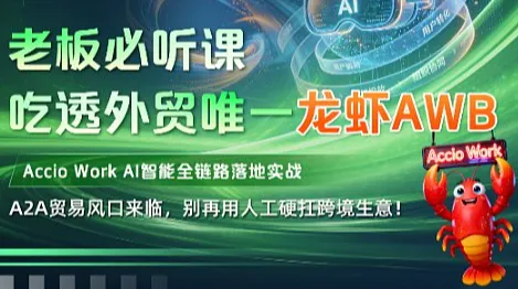 老板必听课｜吃透外贸龙虾AWB—AI智能体实战