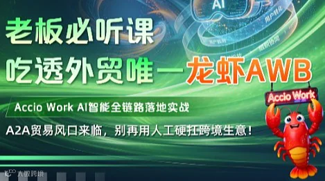 老板必听课｜吃透外贸龙虾AWB—AI智能体实战