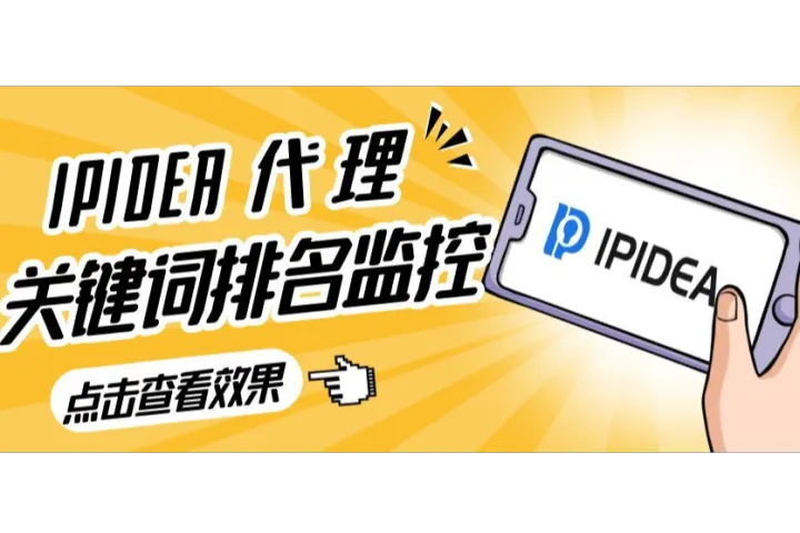 如何利用IPIDEA代理进行关键词排名监控？