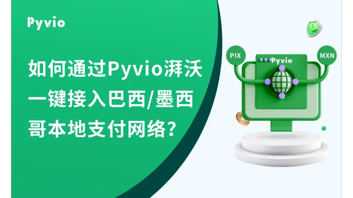 如何通过 Pyvio 湃沃低成本接入巴西、墨西哥本地支付网络？