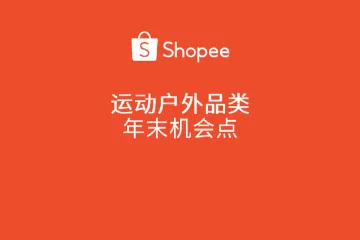 虾皮（Shopee）：2024运动户外品类年末机会点指南（30页）